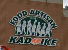 スーパー　スーパーカドイケ 裾野御宿店（スーパー）まで1038m