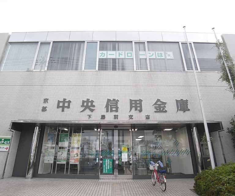 銀行　京都中央信用金庫 下鳥羽支店（銀行）まで438m