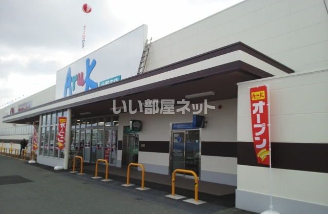 スーパー　アルク 小野田店（スーパー）まで735m