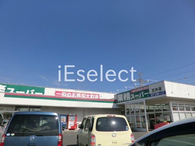 スーパー　業務スーパー五井店（スーパー）まで870m
