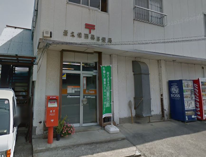 郵便局　蒼久保簡易郵便局（郵便局）まで1090m