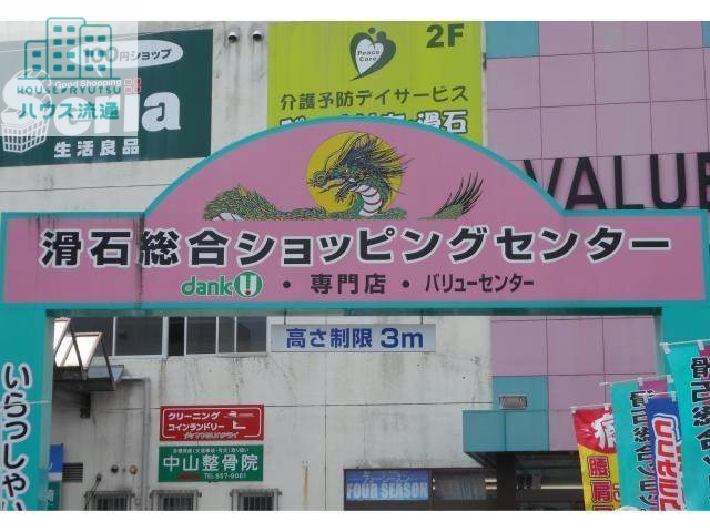 ショッピングセンター　滑石ショッピングセンター（ショッピングセンター）まで1280m