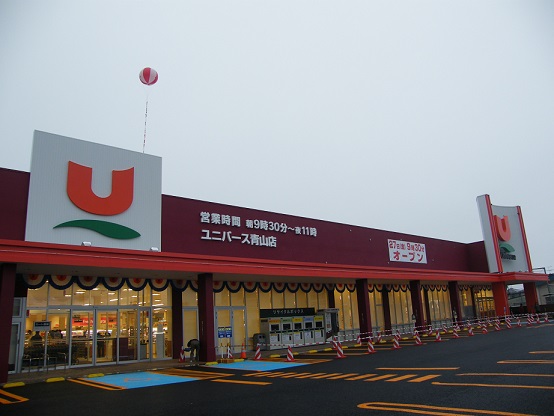 スーパー　ユニバース青山店（スーパー）まで1200m