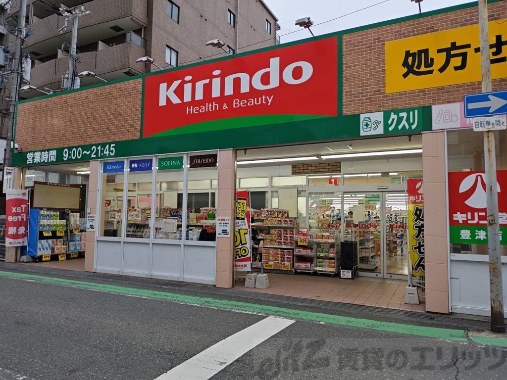 ドラックストア　キリン堂豊津店（ドラッグストア）まで630m
