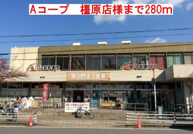 スーパー　Aコープ　橿原店様（スーパー）まで280m