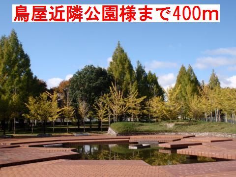 公園　鳥屋近隣公園様（公園）まで400m