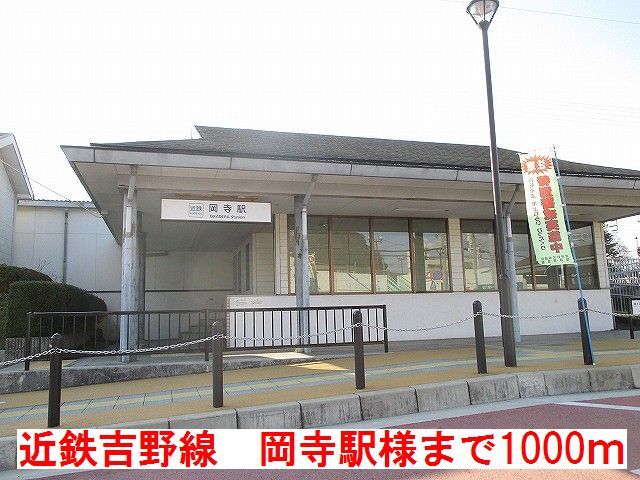 その他　近鉄吉野線岡寺駅様（その他）まで1000m