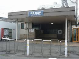 その他　富田駅（その他）まで227m
