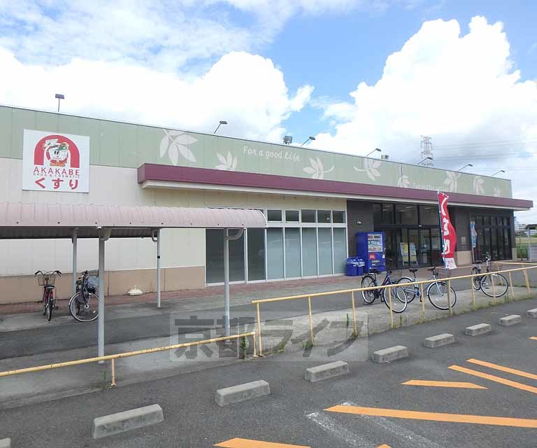 ドラックストア　ドラッグストアアカカベ 北山店（ドラッグストア）まで411m