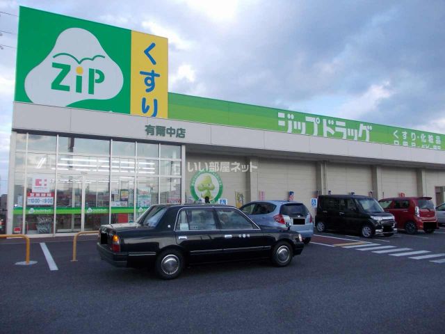 ドラックストア　ジップドラッグ金剛坂店（ドラッグストア）まで1057m