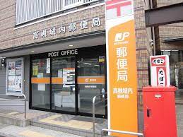 郵便局　高槻城内郵便局（郵便局）まで396m