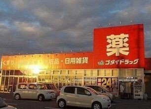 バルコニー　ゴダイドラッグまで1300m