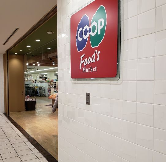 スーパー　生活協同組合コープこうべ コープ西宮（スーパー）まで301m