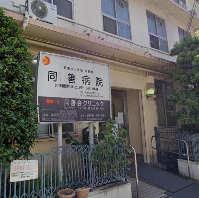 病院　同善病院（病院）まで350m