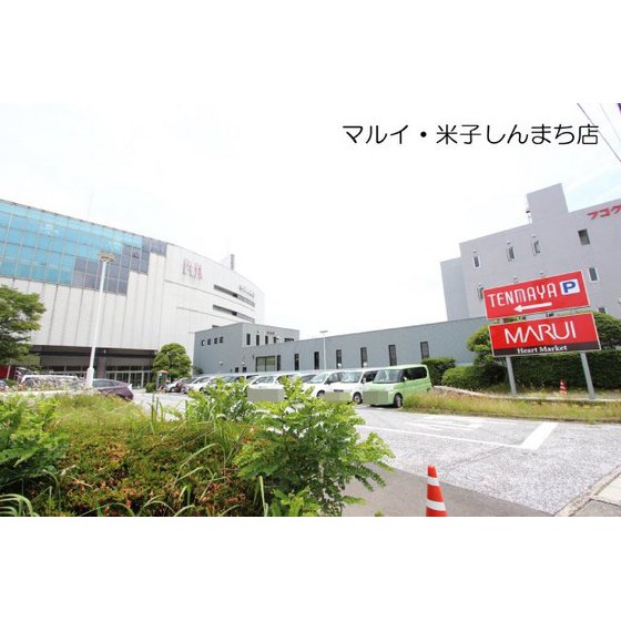 スーパー　マルイ米子しんまち店（スーパー）まで411m