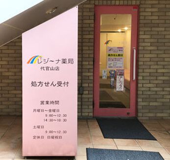 ドラックストア　レジーナ薬局代官山店（ドラッグストア）まで199m