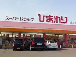 ドラックストア　スーパードラッグひまわり道上店（ドラッグストア）まで371m