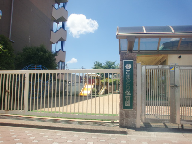 幼稚園・保育園　こまどり保育園（幼稚園・保育園）まで636m