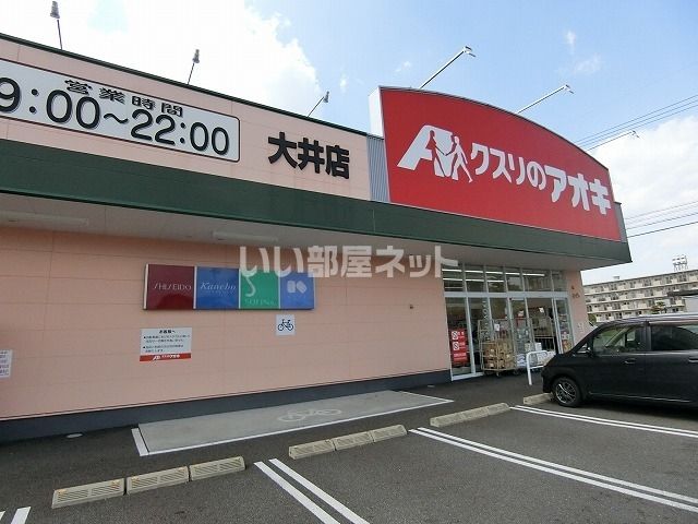 ドラックストア　クスリのアオキ 大井店（ドラッグストア）まで353m