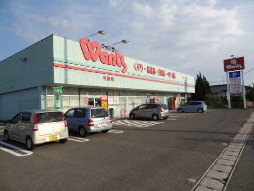 ドラックストア　ウォンツ竹原店（ドラッグストア）まで958m