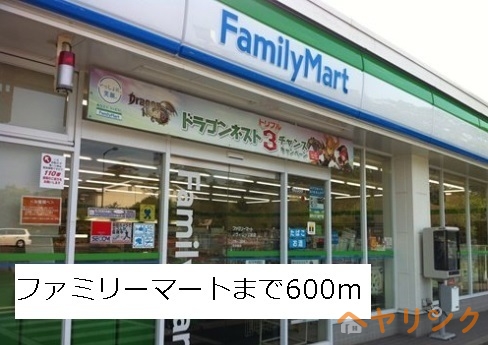 コンビニ　ファミリーマート（コンビニ）まで600m