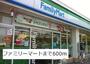 コンビニ　ファミリーマート（コンビニ）まで600m