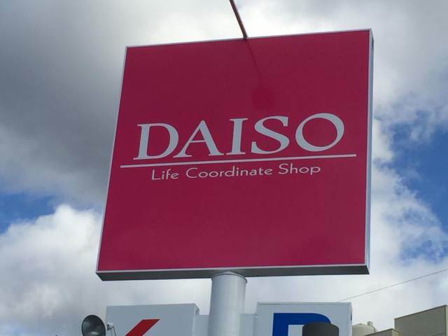 ホームセンター　ザ・ダイソー長泉竹原店（ホームセンター）まで551m