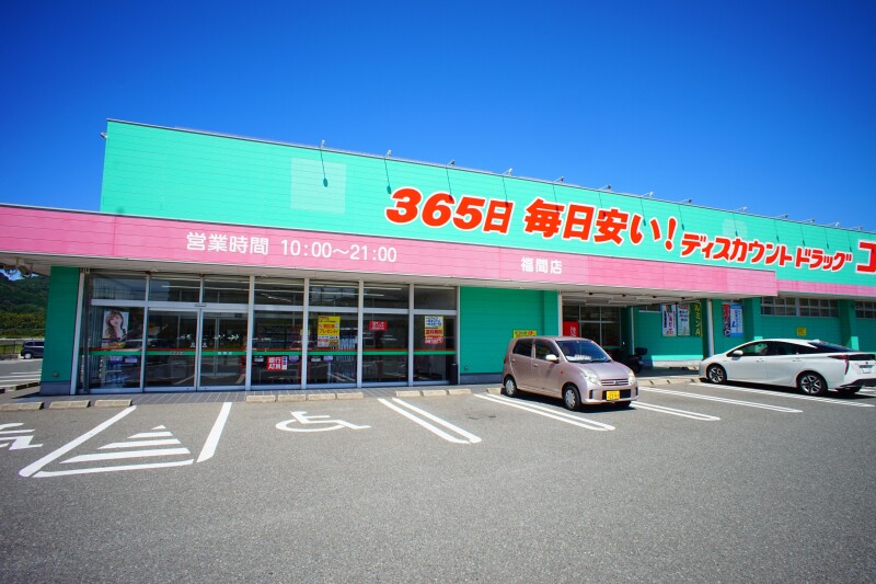 ドラックストア　ディスカウントドラッグコスモス福間店（ドラッグストア）まで2688m