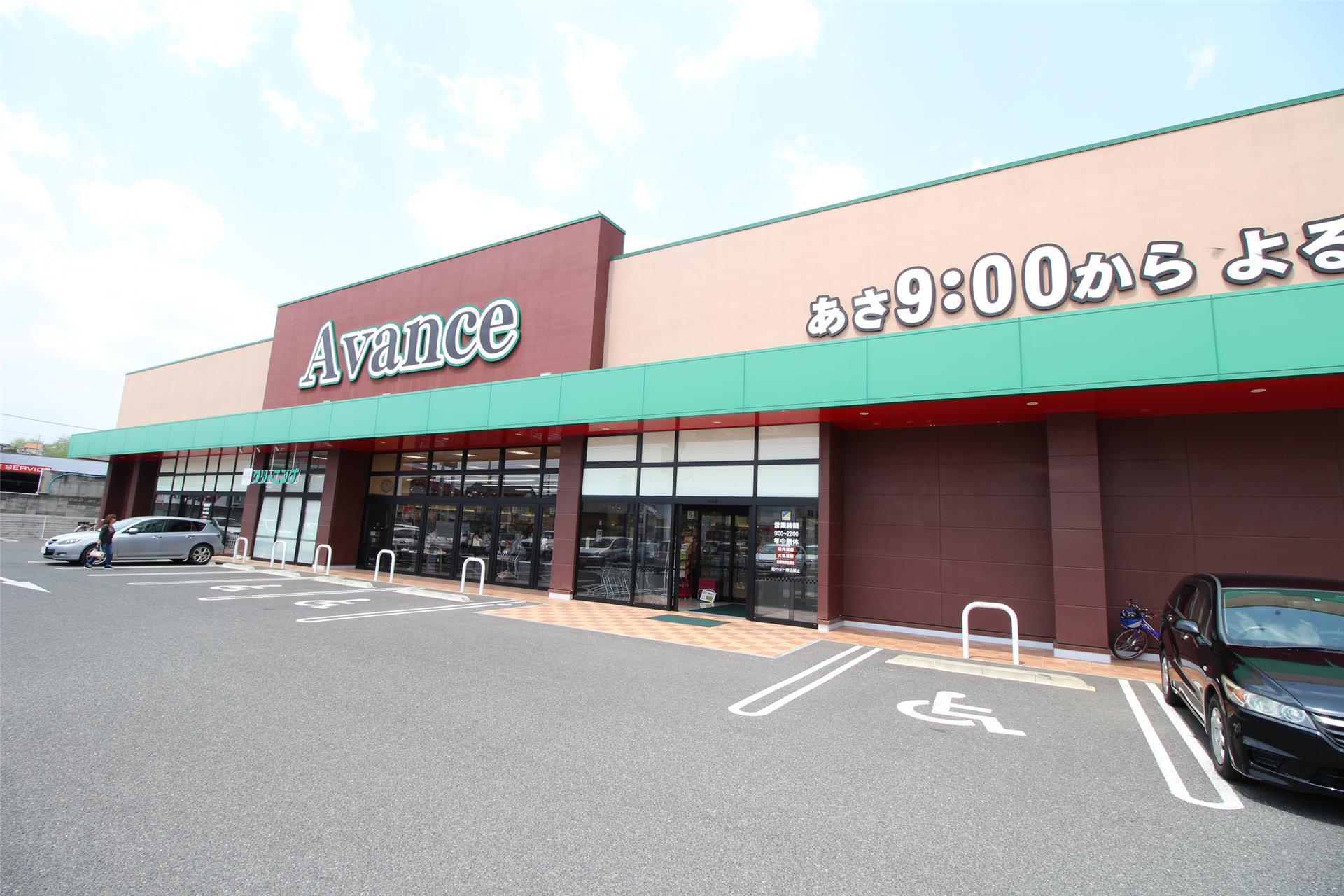 スーパー　アバンセ群馬町店（スーパー）まで550m