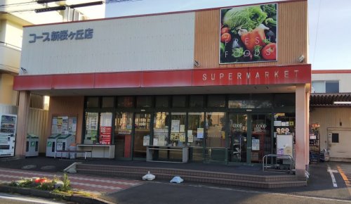 スーパー　ユーコープ 新桜ヶ丘店（スーパー）まで938m