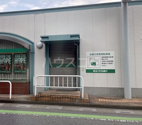 銀行　埼玉りそな銀行 伊奈支店（銀行）まで559m