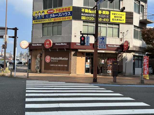 飲食店　ほっともっと小倉北口店（飲食店）まで120m