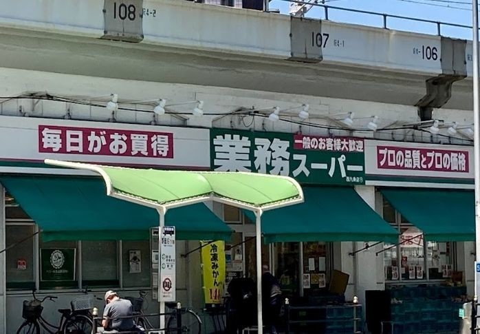 スーパー　業務スーパー西九条店（スーパー）まで348m