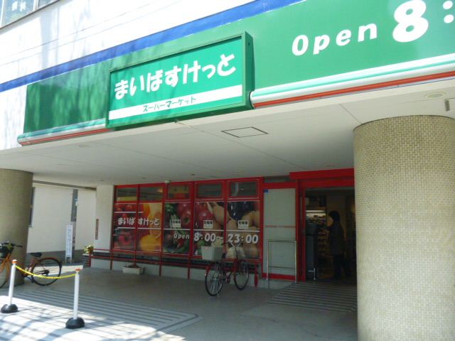 スーパー　まいばすけっと阿佐谷南１丁目店（スーパー）まで1m