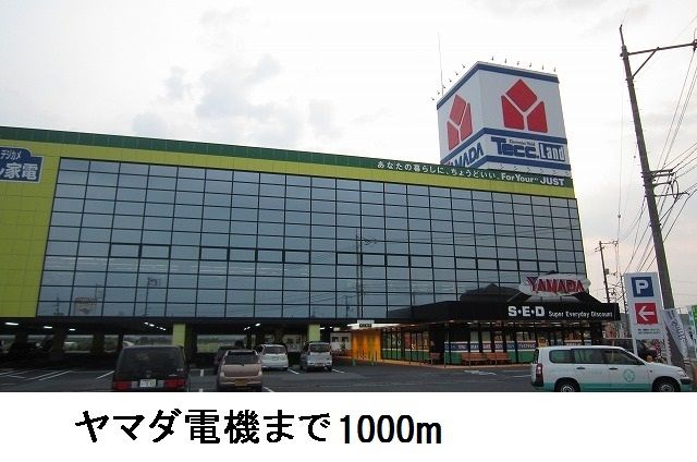 その他　ヤマダ電機松江店（その他）まで1000m