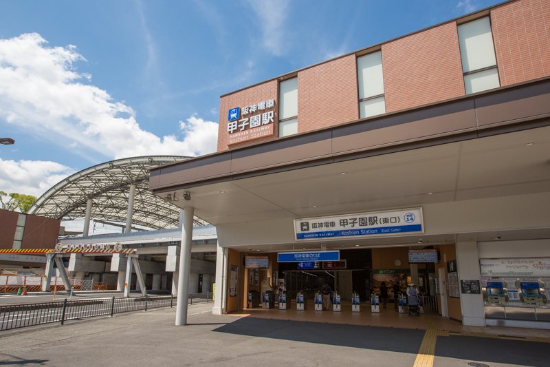 その他　阪神甲子園駅（その他）まで923m