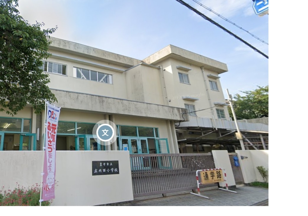 小学校　豊中市立庄内西小学校（小学校）まで592m