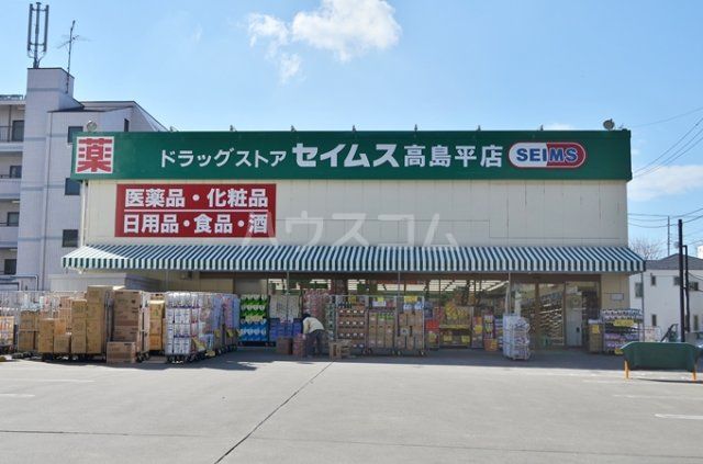 ドラックストア　ドラッグセイムス高島平店（ドラッグストア）まで1174m