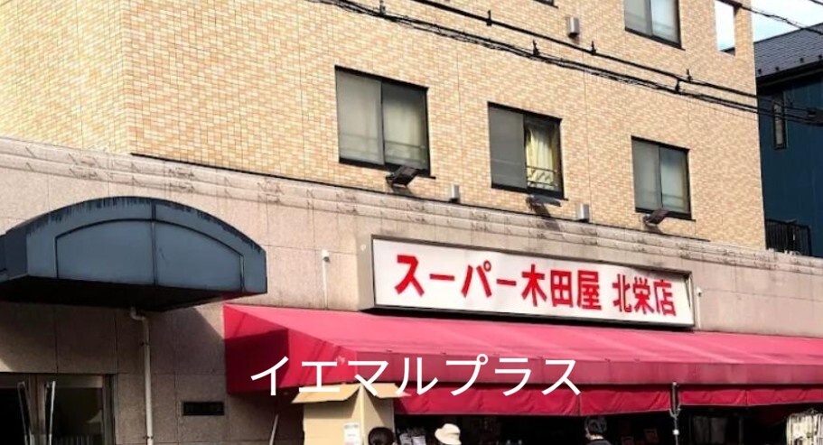 スーパー　スーパー木田屋北栄店（スーパー）まで466m