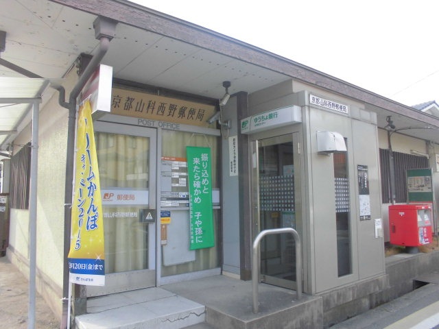 郵便局　京都山科西野郵便局（郵便局）まで418m