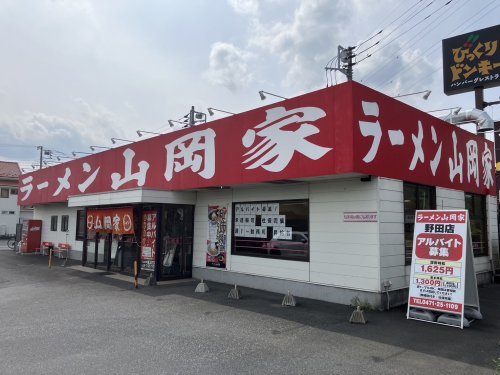 飲食店　ラーメン山岡家 野田店（飲食店）まで1314m