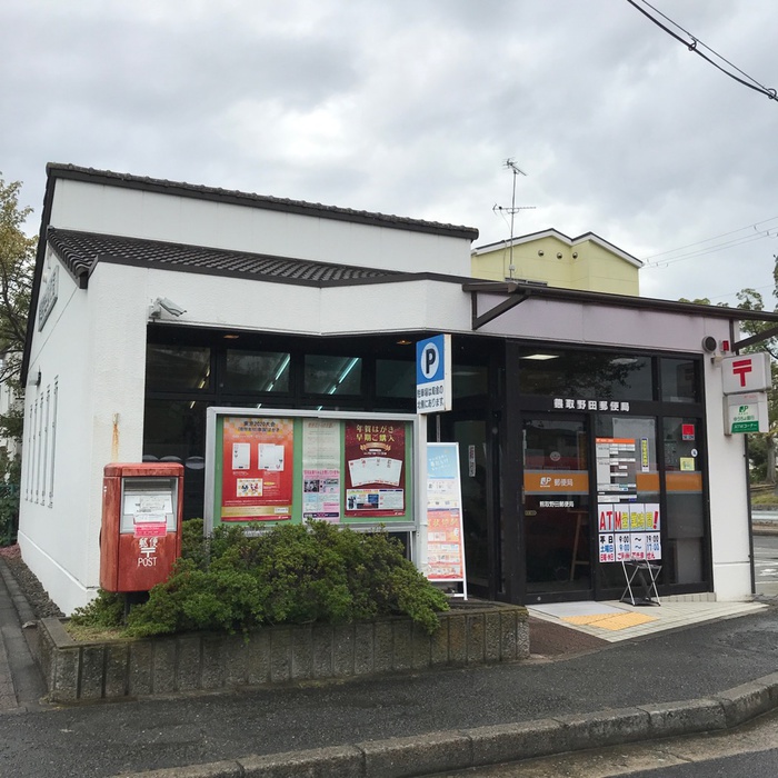 郵便局　熊取野田郵便局（郵便局）まで667m