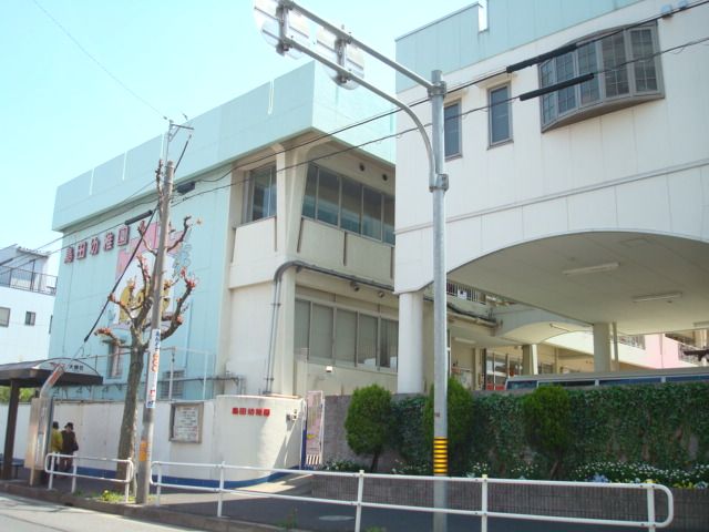 幼稚園・保育園　島田幼稚園（幼稚園・保育園）まで460m