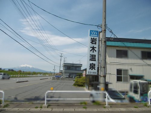 その他　岩木温泉（その他）まで877m