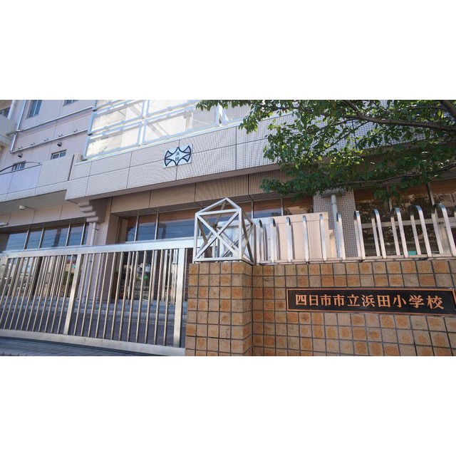 小学校　四日市市立浜田小学校（小学校）まで616m