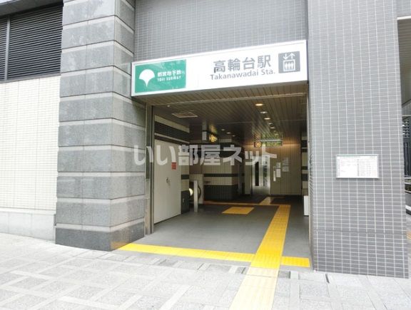 その他　高輪台（その他）まで1218m