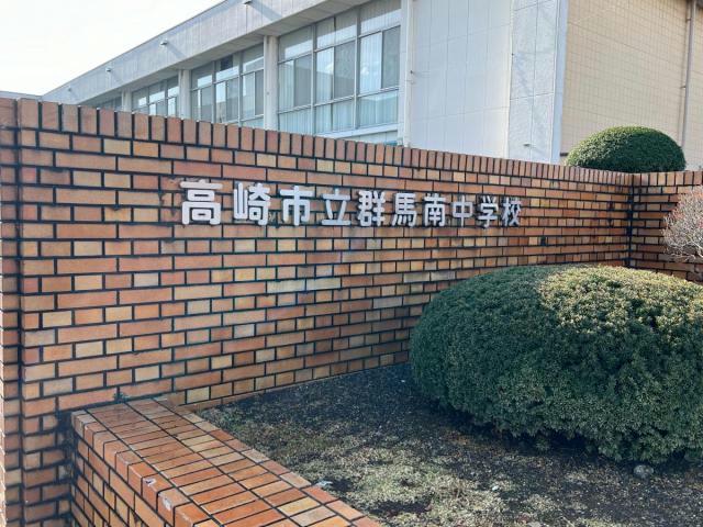 中学校　高崎市立群馬南中学校（中学校）まで723m