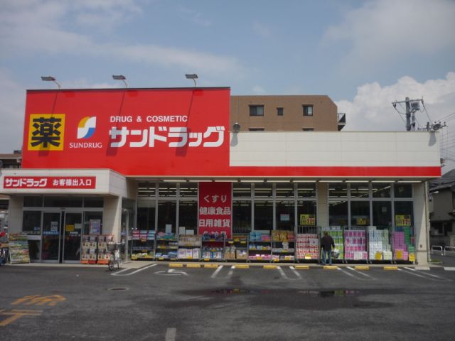 ドラックストア　サンドラッグ（ドラッグストア）まで350m