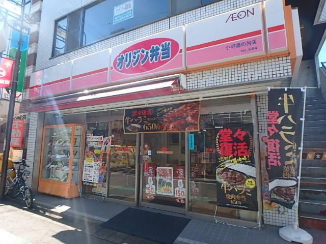 飲食店　オリジン弁当小平鷹の台店（飲食店）まで908m