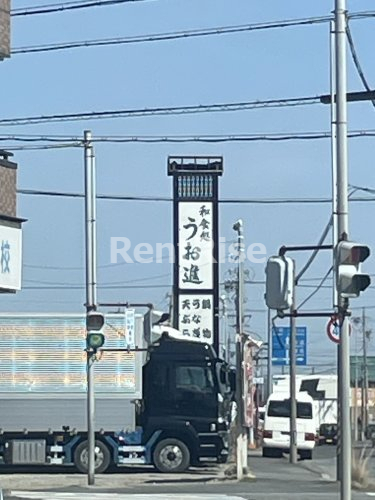 飲食店　和食　うお進（飲食店）まで290m